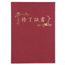 証書ファイル 高級布張風 B4 えんじ(修了証書)(記念品・その他 卒業記念 入学式 卒業式 卒園式 式典 証書 賞状)