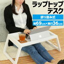 ラップトップデスク(白)(学校用品 技術科 ICT教育 授業)