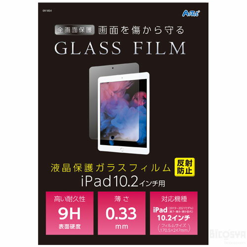 液晶保護ガラスフィルムiPad10.2インチ用 反射防止[メール便不可]（学校用品 技術科 ICT教育 授業）