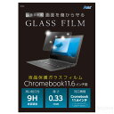 液晶保護ガラスフィルムChromebook11.6インチ用[メール便不可]（学校用品 技術科 ICT教育 授業）