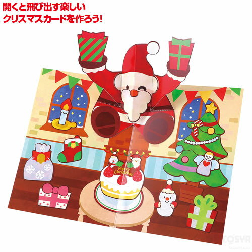 とびだす!クリスマスカード（イベント 年中行事 幼児 キッズ 子供 おもちゃ 知育玩具 クリスマスプレゼント 子供会 景品 かわいい）