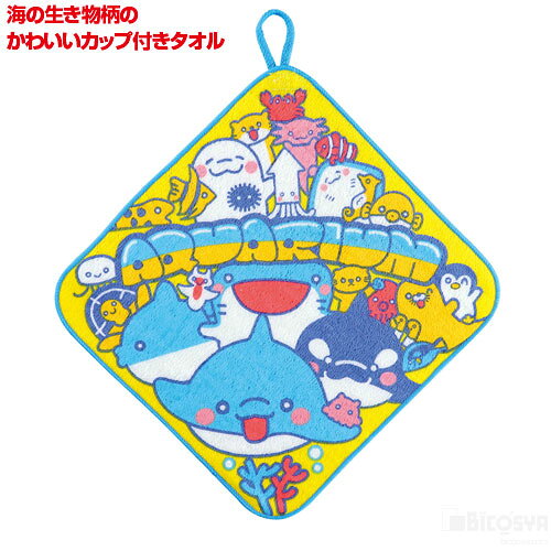 乐天商城 - うみのいきものタオル カップ付（イベント プレゼント 幼児 キッズ 子供 おもちゃ 知育玩具 クリスマスプレゼント 子供会 景品）