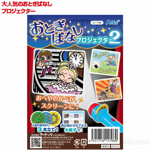 おとぎばなしプロジェクター2 アプリ付(イベント プレゼント 幼児 キッズ 子供 おもちゃ 知育玩具 クリスマスプレゼント 子供会 景品)