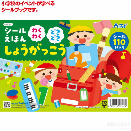 乐天商城 - シールえほん わくわくどきどきしょうがっこう（イベント プレゼント シールブック ステッカーブック シール遊び 絵本 シール 知育 子供 幼稚園 保育園 幼児 室内遊び 脳トレ おもちゃ 玩具 景品 イベント プレゼント）