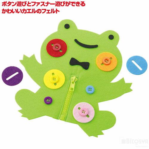Rakuten - ボタンとファスナーあそび かえる（イベント プレゼント ボタン遊び ファスナー遊び かえる カエル フェルト 指先トレーニング 知育玩具 子供 幼児 幼稚園 保育園 小学生 ホビー 玩具 おもちゃ オモチャ 脳トレ 知育 景品 イベント プレゼント）