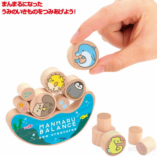 まんまるバランス うみのいきもの（イベント プレゼント 積み上げゲーム バランスゲーム ゲーム 海の生き物 生き物 指先トレーニング 巧緻性 木製玩具 知育玩具 子供 幼児 幼稚園 保育園 小学生 ホビー 玩具 おもちゃ オモチャ 脳トレ 知育 景品）