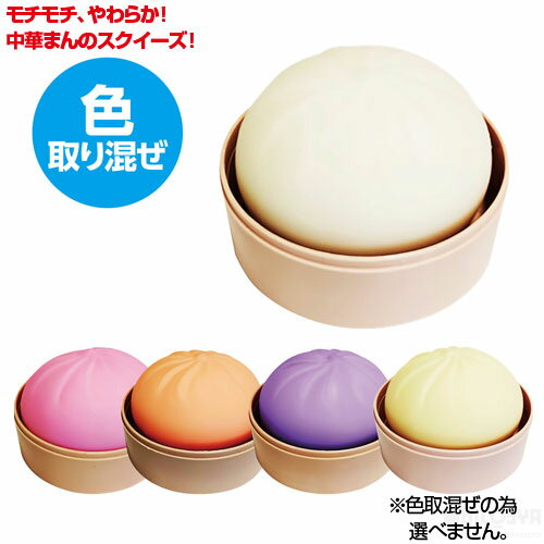モチモチ、やわらか！中華まんのスクイーズ！せいろに入った中華まんのおもちゃでぷにぷに遊ぼう！ サイズ：40×55×55mm セット内容：本体のみ 重量：195g 材質：TPR 包装形態：箱入り 中華まんスクイーズ（イベント プレゼント 中華...