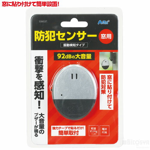 窓に貼り付けて簡単設置！振動を感知すると大音量でブザーが鳴る！92dBの大音量！防犯対策の検知センサー　テスト用電池入り　鳴り始めてから30秒ほどで音が鳴りやみます。 サイズ：65×50×10mm セット内容：本体×1 重量：23g 材質：...