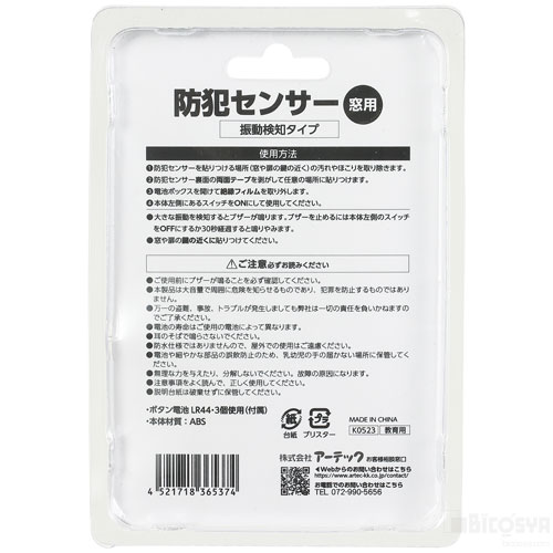 学校教材の専門店 美工社の防犯グッズ アーテック 防犯センサー 振動検知タイプ ブリスターパッケージ セキュリティ テスト用電池入り ブリスターパッケージ ヘルメット 備蓄 地震 子ども 学校 安心 施設｜アングル2