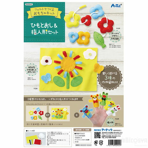 フェルトキットひもとおし&指人形セット
