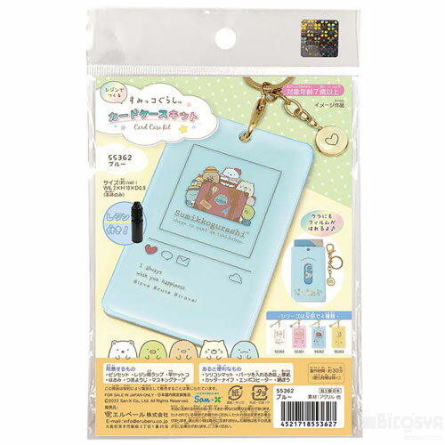 すみっコぐらしカードケースキット ブルー レジン付（イベント プレゼント クリスマス 子供会 プレゼント イベント 景品 知育玩具）