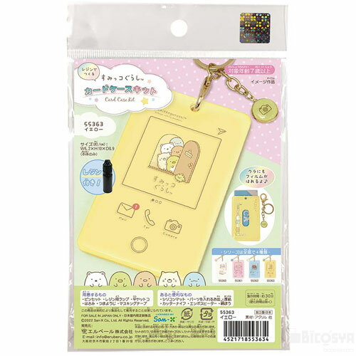 乐天商城 - すみっコぐらしカードケースキット イエロー レジン付（イベント プレゼント クリスマス 子供会 プレゼント イベント 景品 知育玩具）