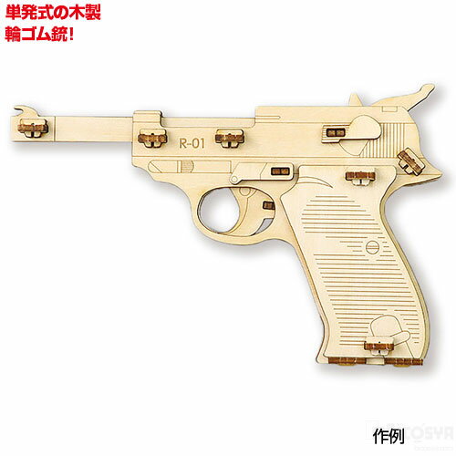 木製単発式輪ゴム銃［メール便：80］（工作キット ホビー 幼児 キッズ 子供 おもちゃ 知育玩具 クリスマスプレゼント 子供会 景品）