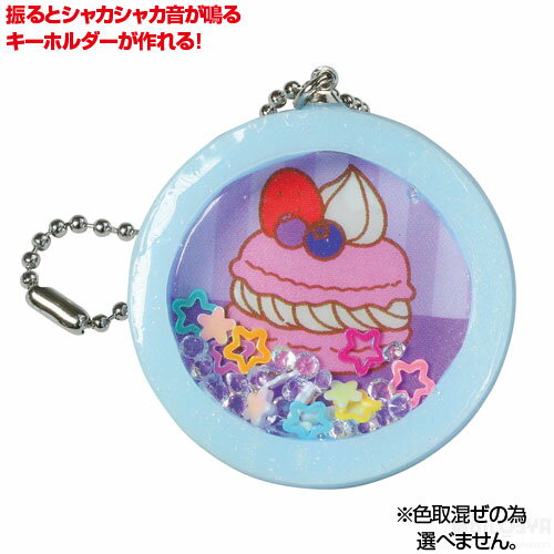 Rakuten - しゃかしゃかチャーム(レジン付)（工作キット ホビー 幼児 キッズ 子供 おもちゃ 知育玩具 クリスマスプレゼント 子供会 景品）