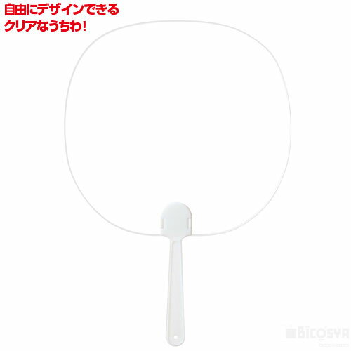 クリアうちわ白(ヘッダー袋入)（工作キット ホビー 運動会 手作り キット 小道具 応援グッズ 団扇 無地）