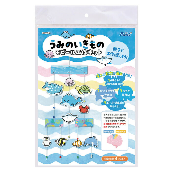 子どもの発達を促す　うみの生き物モビール工作キット（夏休み 自由工作 夏休み 冬休み 自由研究セット 工作キット 工作教室 自作 オリジナル）