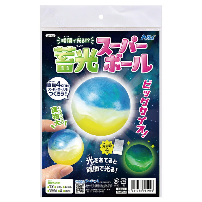 暗闇で光る！？蓄光スーパーボール（夏休み 自由工作 夏休み 冬休み 理科 自由研究セット 工作キット 小学生 簡単）のサムネイル