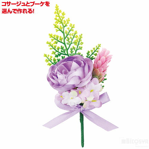 コサージュキット パープル［メール便：30］（記念品・その他 卒業記念 入学式 卒業式 卒園式 式典 成人式 装飾）のサムネイル