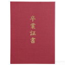 証書ファイル 高級布張風 B えんじ(卒業証書)(記念品・その他 卒業記念 入学式 卒業式 卒園式 式典 証書 賞状)