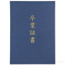 証書ファイル 高級布張風 B 紺(卒業証書)(記念品・その他 卒業記念 入学式 卒業式 卒園式 式典 証書 賞状)