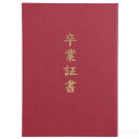 証書ファイル 高級布張風 B4 えんじ(卒業証書)(記念品・その他 卒業記念 入学式 卒業式 卒園式 式典 証書 賞状)