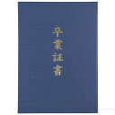 証書ファイル 高級布張風 B4 紺(卒業証書)(記念品・その他 卒業記念 入学式 卒業式 卒園式 式典 証書 賞状)