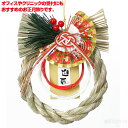 本格しめ縄飾り(イベント 年中行事 お正月 幼児 キッズ 子供 年末年始 子供会 景品 迎春 かわいい)