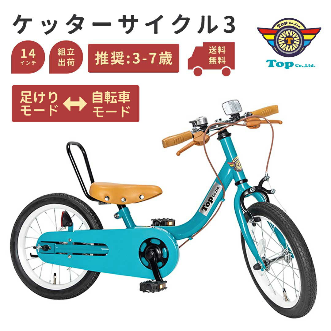 TOP ケッターサイクル3 TYG340 自転車 14インチ ブルーミングターコイズ 幼児車 キッズ自転車 トレーニングバイク 足けりモード