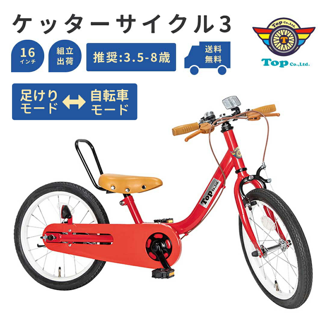 BLACK FRIDAY★当店ポイント5倍！ TOP ケッターサイクル3 TYG343 自転車 16インチ ブルーミングレッド 幼児車 キッズ自転車 トレーニングバイク 足けりモード