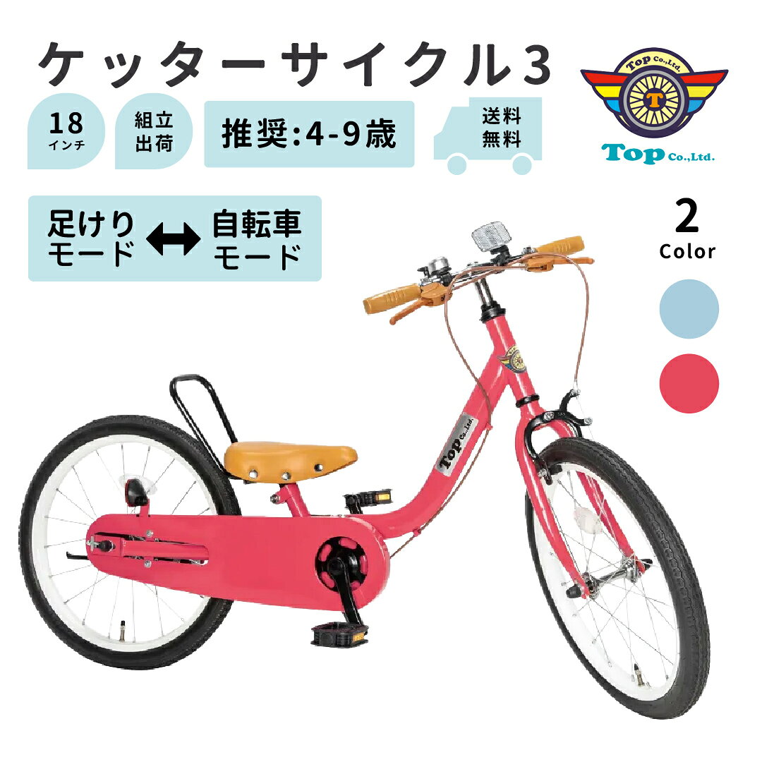 足けりモード組立済 TOP ケッターサイクル3 18インチ 子ども用自転車 子ども こども 子供自転車 子供用自転車 キッズ自転車
