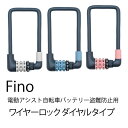 Fino 電動アシスト自転車 バッテリー ロック 電動自転車 バッテリーロック 専用ロック ダイヤル バッテリー盗難防止 抑止 電気自転車 φ8×300mm 3...