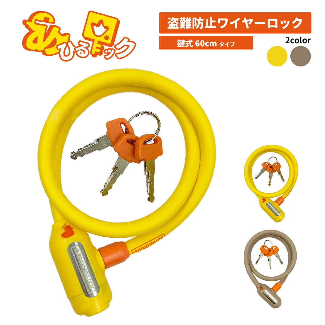 アサヒサイクル あひるロック 鍵式ワイヤー錠 60cm 電動アシスト自転車 ベビーカー スクーター 防犯 盗難防止 GO!GO!DUCK 簡単 可愛い おしゃれ