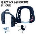GORIN ゴリン 電動アシスト自転車専用リング錠 GR-972e 自転車用 リング錠 フレーム リヤキャリア リアキャリア 直付け 対応