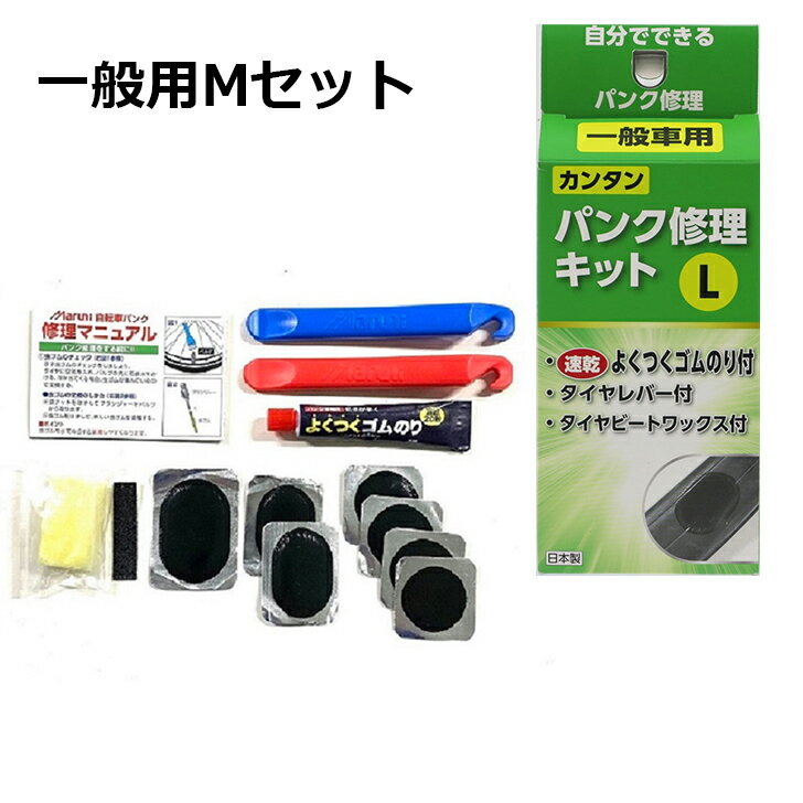 アサヒサイクル 自転車用簡単パンク修理キット 一般 L Maruniパッチ サンドペーパー 速乾ゴムのり タイヤレバー ビードワックス