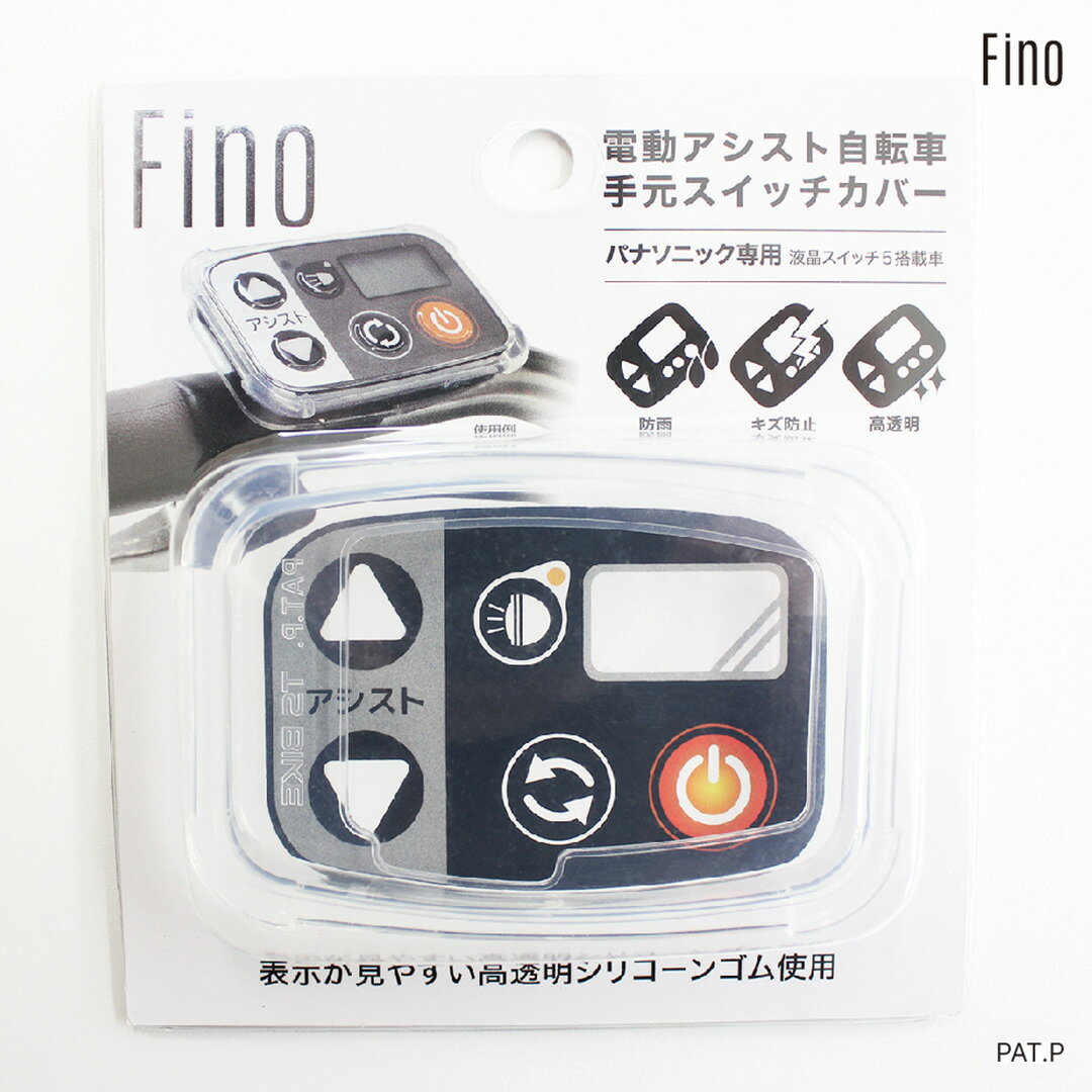 FINO スイッチカバーパナソニックスイッチ5用 SWC0019F 自転車 電動 スイッチカバ...