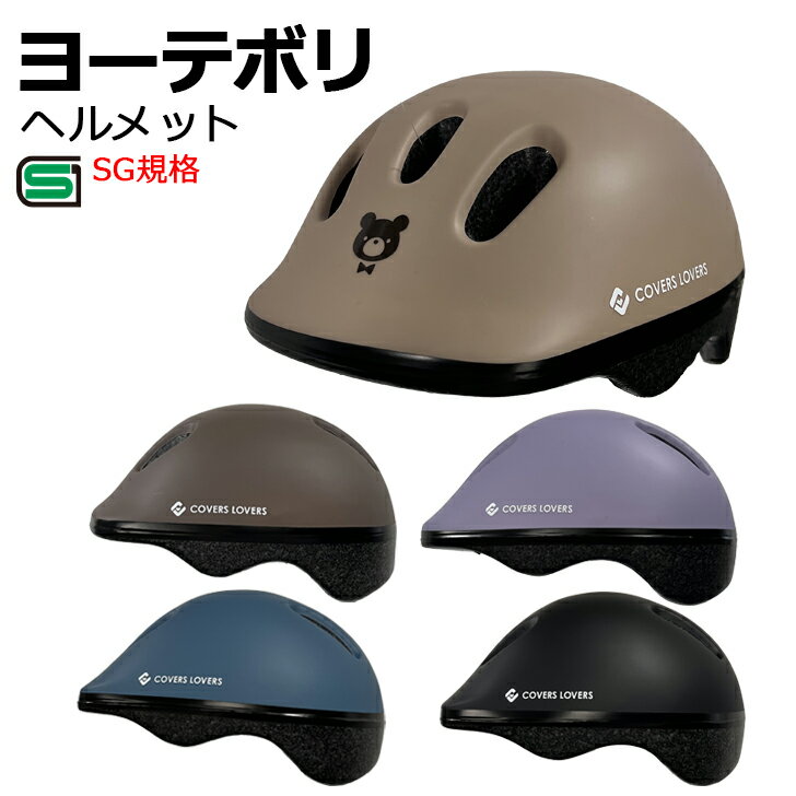 SGマーク キッズヘルメット ヨーテボリ Yoteborg 子供用ヘルメット 子どものヘルメット 自転車用ヘルメット 幼児用 子供用 子供 自転車 子供自転車ヘルメット おしゃれ
