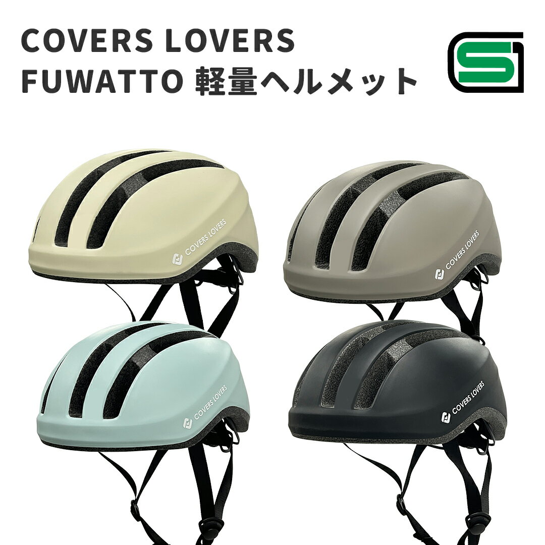 Rakuten - SG FUWATTO 軽量ヘルメット 自転車 大人用 おしゃれ シンプル SG基準 レディース メンズ 通勤 通学 反射材付き ダイヤル調整