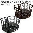 OGK オージーケー 籐風前用ファッションバスケット FB-037K