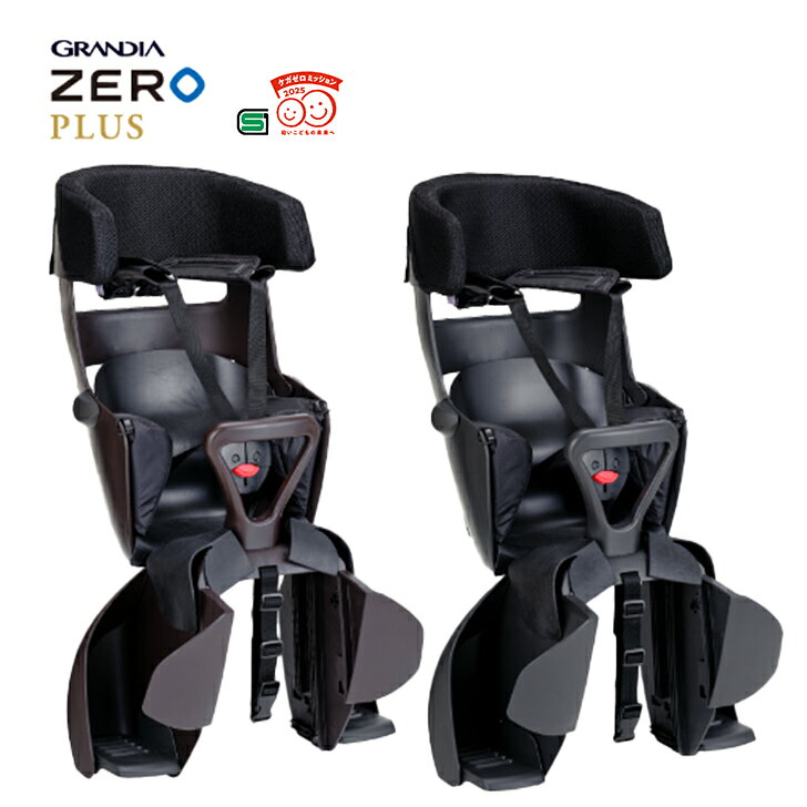＼＼当店全品ポイント5倍／／ OGK オージーケー GRANDIA ZERO PLUS 自転車 チャイルドシート グランディアゼロプラス 後ろ ヘッドレスト付リヤチャイルドシート RBC-017DX SG基準 後ろ乗せ 子供乗せ