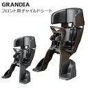 OGK オージーケー FBC-017DX3 ヘッドレスト付フロントベビーシート グランディア GRANDIA 自転車 チャイルドシート 前 チャイルドシート前 ...
