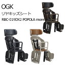 POPOLA more RBC-019DX2 ogk オージーケー チャイルドシート 自転車 後ろ 乗せ 後ろ乗せ 自転車用 ハイバック リアチャイルドシート ...