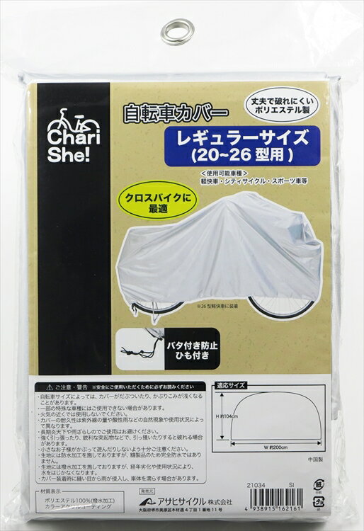 Rakuten - アサヒサイクル 丈夫な自転車カバー レギュラーサイズ 20〜26インチ用 シルバー 丈夫で破れにくい バタつき防止 撥水加工