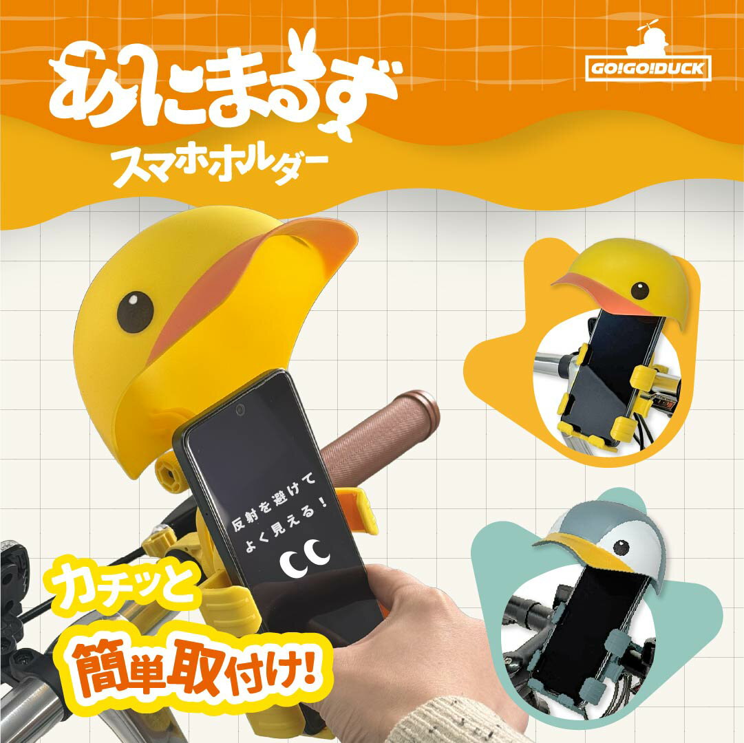 自転車用 スマホホルダー かわいい アヒル ペンギン おしゃれ 日よけ 傘付き 簡単取り付け ワンタッチ スマホスタンド iPhone Android対応 GO!GO!DUCK あにまるず