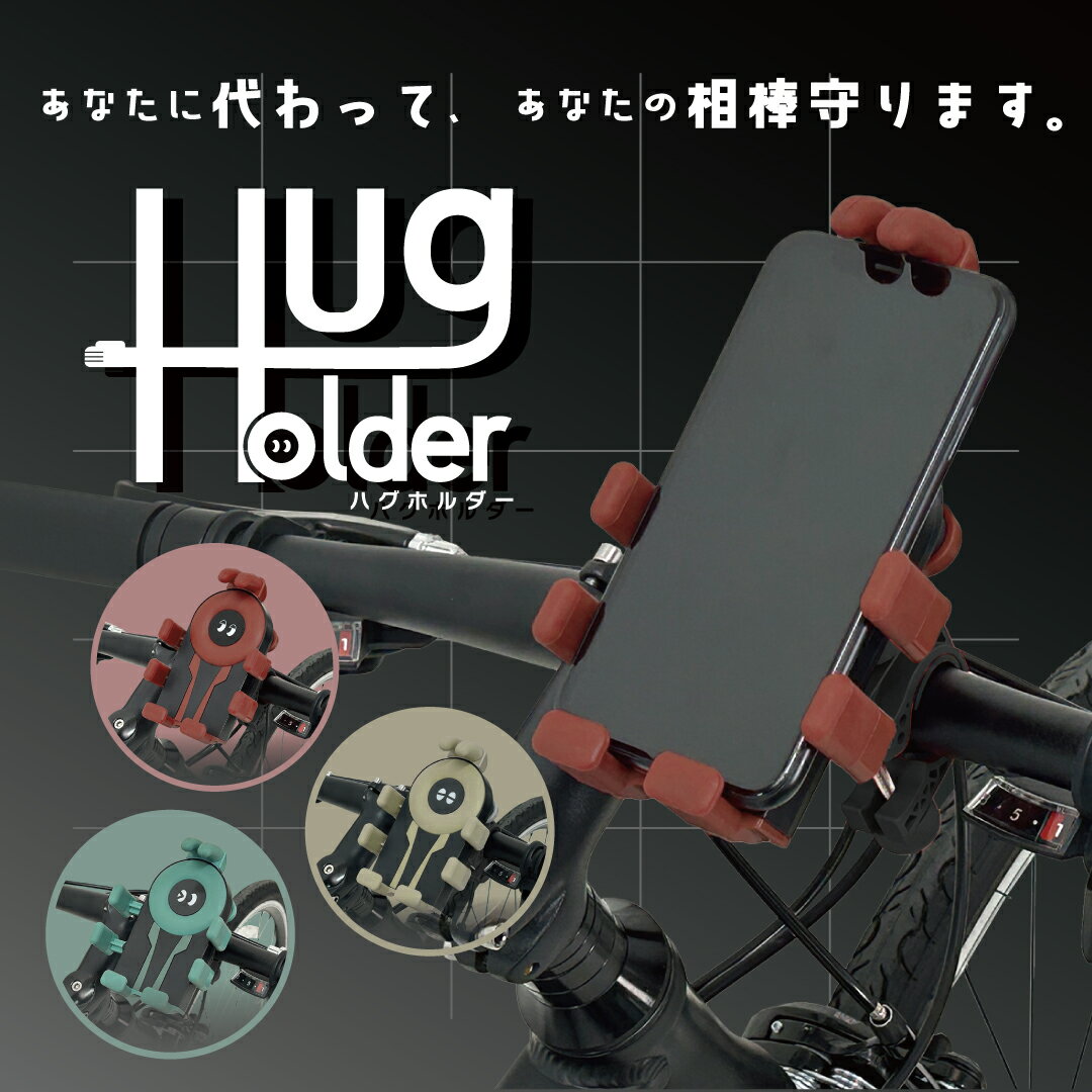 Rakuten - 自転車 スマホホルダー かわいい おしゃれ くすみカラー 落下防止 振動に強い しっかり 固定 角度調整 工具不要 ゆるかわ スマホスタンド Hug Holder アサヒサイクル