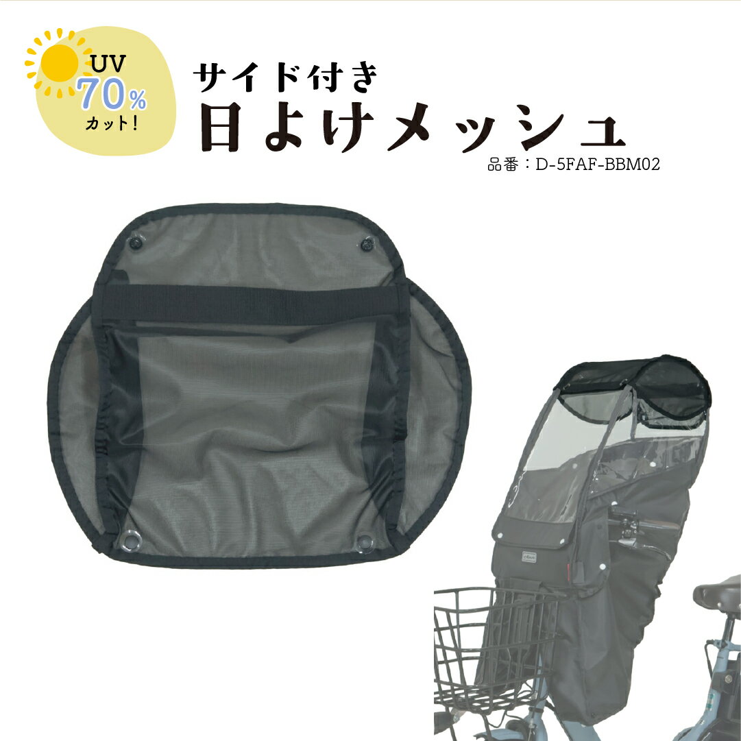 【初売】全品ポイント5倍！ MARUTO マルト Bスタイル フロントチャイルドシート用日よけメッシ ...