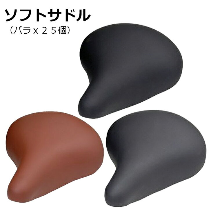 送料無料 超お買い得セット 自転車用サドル ソフトサドル 25個セット