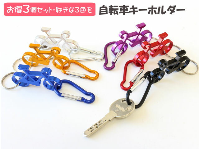 送料無料 ポッキリ 1500円!3個セット★自転車 キーホルダー カラビナ アルミ キーホルダー キーリング ボトルオープナー 栓抜き サイクリング 仲間 可愛...