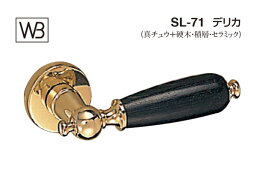 シロクマ レバー SL-71 デリカ 金・黒ウッド GE間仕切錠付 (SL-71-R-GE-金・黒ウッド)