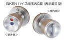 川口技研 GIKEN ハイス 表示錠(2型) (BS60) ハイス両玉WC錠