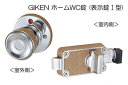 川口技研 GIKEN ホーム 表示錠(1型) (BS53) ホームWC錠